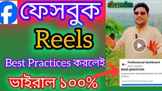 ফেসবুক Reels ভাইরাল করার উপায় 2024  Best practices করলেই Reels ভাইরাল  ShamimTips [upl. by Leoj]