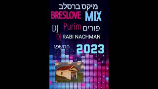 Breslove Mix Purim 2023 ברסלב מיקס בקדושה פורים [upl. by Artema814]