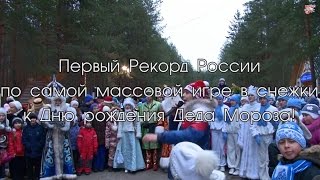 Снежный рекорд у Деда Мороза [upl. by Ehtylb]