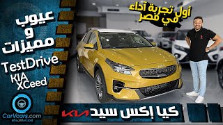 kia XCeed 2022  تجربة كيا إكس سيد الجديدة أعلى فئه  عيوب ومميزات [upl. by Gunnar]