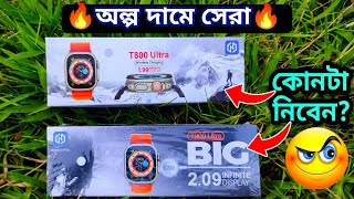 T800 Ultra VS T900 Ultra  Smartwatch Review Bangla  Ultra Smartwatch  T800 Ultra  T900 Ultra [upl. by Niwle]