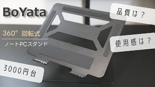 360°回転式のBoYataノートPCスタンドを買ってみたので紹介します [upl. by Amri]