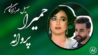 بانو حمیرا و سهیل مهرزادگان  پروانه ورژن هوش مصنوعی  Homeyra amp Soheil Mehrzadegan  Parvaneh [upl. by Kallista]