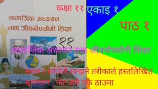 class 11  social studies unit 1 lesson 1 सामाजिक अध्ययन कक्षा ११ पाठ १life skill [upl. by Siron]