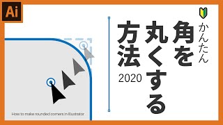 【イラレ初心者講座】ロゴ作成の基本。角を丸くする。ライブコーナーウィジェットの使い方 [upl. by Anerok]