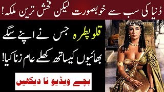 Story Of Egyptian Queen Cleopatra In Urdu Hindi  Info Studio [upl. by Eclud415]