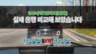 헤드업디스플레이 HUD 추천 제품 비교 영상OBD2 vs GPS HUD 헤드업디스플레이 자동차 [upl. by Winstonn894]