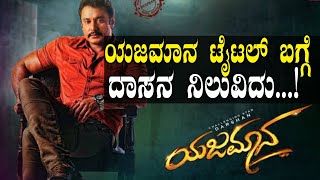 Yajamana Movie ಯಜಮಾನ ಟೈಟಲ್ ಬಗ್ಗೆ ದರ್ಶನ್ ಏನಂತಾರೆ ಗೊತ್ತಾ  FILMIBEAT KANNADA [upl. by Doralia]