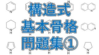 【薬学・有機化学・構造式】医薬品に含まれる基本骨格問題集① [upl. by Croner211]