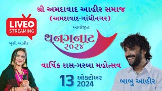 LIVE  થનગનાટ 2024 તથા આહિર એક્સેલન્સ એવોર્ડસ  Date 13102024 [upl. by Fairbanks]