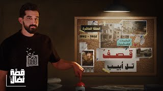 الحلقة العاشرة حلم نضال  الرد الكبير على مذبحة الأقصى [upl. by Denyse]