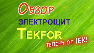 Обзор электрощита Tekfor 2024 год [upl. by Ecnerrat]