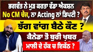 ਭਗਵੰਤ ਨੇ ਮੁੜ ਕਰਤਾ ਐਕਸ਼ਨ No CM ਚੇਂਜ ਨਾ Acting ਨਾਂ ਡਿਪਟੀ  ਝੱਗ ਵਾਂਗ ਬੈਠੇ ਕੌਣ  ਮਾਲੀ ਦੇ ਹੱਕ ਚ ਇਕੱਠ [upl. by Laktasic]