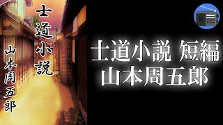 【朗読】「士道小説 短編」心から分かり合える出会いの奇跡と厚い友情の尊さが輝く、感動の短編作品！【時代小説・歴史小説／山本周五郎】 [upl. by Darrel]