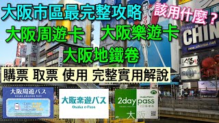 【大阪自由行】從0開始到完全了解！最完整教學大阪地鐵大阪周遊卡大阪樂遊卡 [upl. by Annaek714]