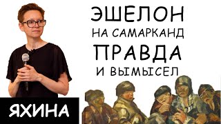 Гузель Яхина Правда и вымысел в романе quotЭшелон на Самаркандquot [upl. by Nemrac]