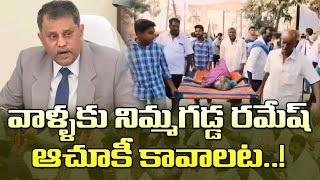 వాళ్ళకి నిమ్మగడ్డ రమేష్ ఆచూకీ కావాలట TDP Cadre Fire On Nimmagadda Ramesh Over Pensions Issue [upl. by Anitaf]