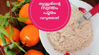 Avalose podi recipe in malayalam  തൃശ്ശൂർക്കാരുടെ പൂരം പൊടി [upl. by Sudnac244]