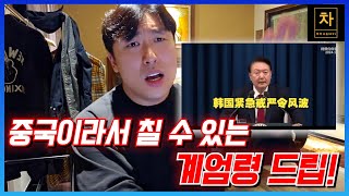 한국의 비상계엄령 중국 및 해외 반응 알려드립니다 [upl. by Labotsirc170]