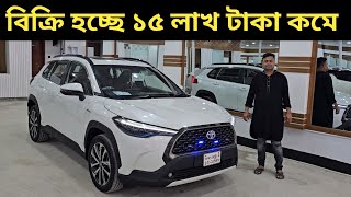 বিক্রি হচ্ছে ১৫ লাখ টাকা কমে । Toyota Corolla Cross Price In Bangladesh । Used Car Price In Bd [upl. by Aileen]