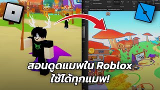 ✅ สอนขโมยดูดแมพ ใน Roblox ใช้ได้ทุกแมพด้วยตัวรัน Xenon Hub [upl. by Hesler]