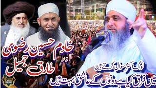 Ghufran Mehmood Sialvi Deference Khadim Hussain Rizvi and Tariq jameelخادم رضوی اورطارق جمیل میں فرق [upl. by Bernelle625]