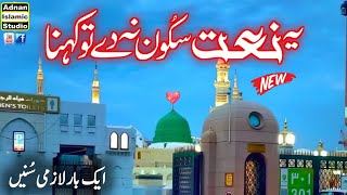 Her Sans Sy Ati Hai SadayEMadina  New Naat Kalam 2024  Madina Madina  Adnan Islamic Studio [upl. by Rosio]