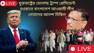 যুক্তরাষ্ট্রের ডোনাল্ড ট্রাম্প প্রেসিডেন্ট  বাংলাদেশ আওয়ামী লীগ নেতাদের আনন্দ মিছিল live news724 [upl. by Eversole]