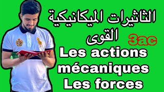 الثاثيرات الميكانيكيةالقوى  les actions mécaniquesles forces  الثالثة إعدادي الشرح الكامل [upl. by Ellerrehs199]