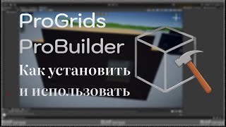 Как скачать и использовать PROBUILDER и PROGRIDS  Unity Guide 1 [upl. by Calisa16]