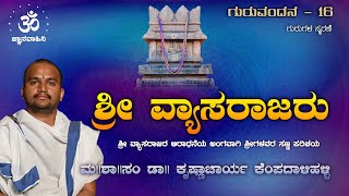 ಶ್ರೀ ವ್ಯಾಸರಾಜರು  ಗುರುವಂದನ  ಮ  ಶಾ  ಸಂ ಡಾ ಕೆಎಸ್ಕೃಷ್ಣಾಚಾರ್ಯ ಕೆಂಪದಾಳಿಹಳ್ಳಿ [upl. by Ailssa555]