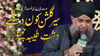 Sair e Gulshan Kon Dekhe Dashte Taiba Chor Kar  Owais Raza Okara Mehfil e Milad 2021 [upl. by Khano]