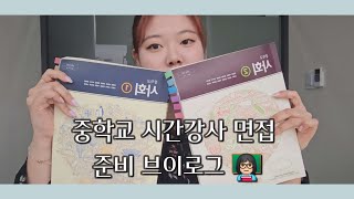 시간강사 면접 당일 준비 브이로그  중등학교 기간제 시간강사 되는 법 [upl. by Ecnerol]