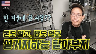 🇺🇸 내차로세계여행 7 설거지하는 할아부지  일본 스시  겨울폭풍  미국에서 200달러로 한달 살기 [upl. by Lladnek574]