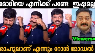 മോദിയെ എനിക്ക് പണ്ടേ ഇഷ്ടമല്ല സന്ദീപിന്റെ മാരക തള്ള് 🤣  sandeep warrier  Troll malayalam [upl. by Burty]