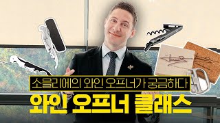 소믈리에가 알려주는 와인 오프너 클래스 와인 오프너 A to Z l ep39 [upl. by Eelrebmik]