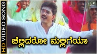 Chellidaru Malligeya ಚೆಲ್ಲಿದರು ಮಲ್ಲಿಗೆಯ Video Song  Premachari  BC Patil  Shilpa  Hamsalekha [upl. by Wilburt]