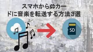 スマホからSDカードに音楽を転送する方法3選 [upl. by Hiroko856]