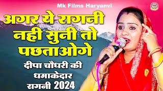 अगर ये रागनी नही सुनी तो पछताओगे। मतना नंगी करो सभा मेंDeepa Chaudhary I Mahabharat Ragni I Mk Film [upl. by Coffeng]