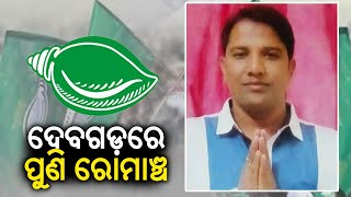 Arundhati Devis candidature changed BJD fields Romancha Ranjan Biswal from Deogarh  News Corridor [upl. by Anzovin]