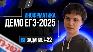 Задание 22  Демоверсия ЕГЭ по информатике 2025 [upl. by Neelyak]