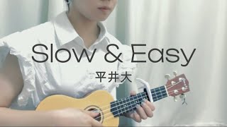 【ウクレレ弾き語り】Slow amp Easy  平井大 cover [upl. by Ahsait836]