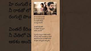 Hey rangule song lyrics  amaran minnale rangule saipallavi siva melodysong trending short [upl. by Khanna]