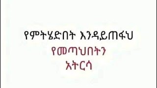 የምትሂ ድበት እዳይጠፊህ የመጣህበትን አትርሳ [upl. by Henrique]