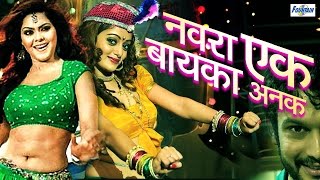 Navra Ek Bayka Anek  Marathi Tamasha  Loknatya Comedy 2016  Marathi Natak Full Audio [upl. by Nyleahs]