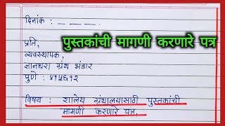 शालेय ग्रंथालयासाठी पुस्तकांची मागणी करणारे पत्र  Shaley granthalaya sathi pustakachi magni patra [upl. by Heinrike182]