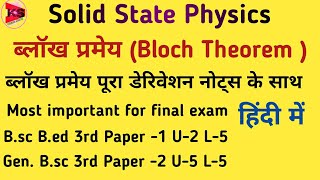 Bloch theorem derivation in hindi solid state physics unit 5 [upl. by Fantasia]