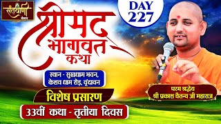 DLIVE  DAY3  श्रीमद्भागवत कथा  श्री प्रकाश चैतन्य जी महाराज  हरि यमुना सहयोग समिति [upl. by Carbrey186]