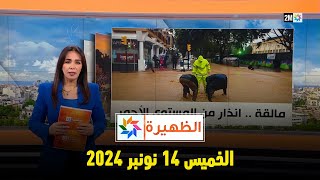 الظهيرة  الخميس 14 نونبر 2024 [upl. by Manson533]