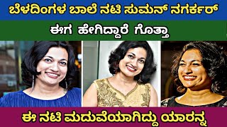 Kannada Cinema Beladingala Baale Fame Actress Suman Nagarkar Unknown Facts  ನಟಿ ಸುಮನ್ ನಗರ್ಕರ್ [upl. by Siravat370]